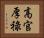 高官厚祿 Horizontal Portrait