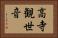 高寺観世音 Horizontal Portrait