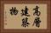高層建築物 Horizontal Portrait