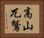 高山兀鷲 Horizontal Portrait