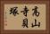 高山寺貝塚 Horizontal Portrait