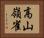 高山嶺雀 Horizontal Portrait