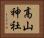 高山神社 Horizontal Portrait