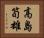 高島筍雄 Horizontal Portrait