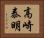 高崎泰明 Horizontal Portrait