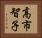 高市智子 Horizontal Portrait