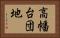 高幡台団地 Horizontal Portrait