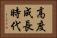 高度成長時代 Horizontal Portrait