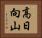 高日向山 Horizontal Portrait