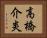 高橋介炎 Horizontal Portrait