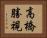 高橋勝視 Horizontal Portrait