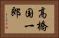高橋国一郎 Horizontal Portrait