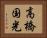 高橋国光 Horizontal Portrait