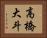 高橋大斗 Horizontal Portrait
