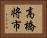 高橋将市 Horizontal Portrait
