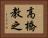 高橋教之 Horizontal Portrait