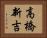 高橋新吉 Horizontal Portrait