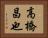 高橋昌也 Horizontal Portrait