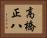 高橋正八 Horizontal Portrait