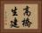 高橋生建 Horizontal Portrait