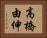 高橋由伸 Horizontal Portrait