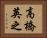 高橋英之 Horizontal Portrait