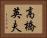 高橋英夫 Horizontal Portrait