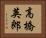 高橋英郎 Horizontal Portrait