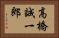 高橋誠一郎 Horizontal Portrait