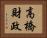 高橋財政 Horizontal Portrait