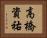 高橋資祐 Horizontal Portrait
