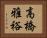 高橋雅裕 Horizontal Portrait