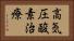 高気圧酸素治療 Horizontal Portrait