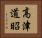 高津道昭 Horizontal Portrait
