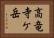 高竜寺ケ岳 Horizontal Portrait