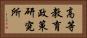 高等教育政策研究所 Horizontal Portrait