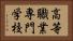 高等職業専門学校 Horizontal Portrait