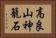高良山神籠石 Horizontal Portrait