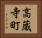 高蔵寺町 Horizontal Portrait
