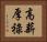 高薪厚祿 Horizontal Portrait