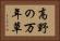 高野の万年草 Horizontal Portrait