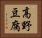 高野豆腐 Horizontal Portrait