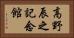 高野辰之記念館 Horizontal Portrait