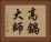 高鍋大師 Horizontal Portrait