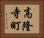高隆寺町 Horizontal Portrait