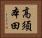 高須本田 Horizontal Portrait