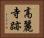 高麗寺跡 Horizontal Portrait