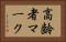 高齢者マーク Horizontal Portrait
