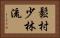 Matsumura Shorin-Ryu Horizontal Portrait