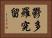 鬱多羅究留 Horizontal Portrait